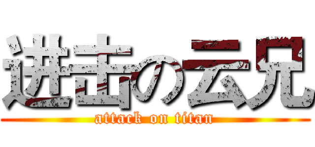 进击の云兄 (attack on titan)