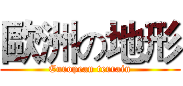 歐洲の地形 (European terrain)