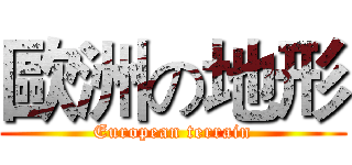歐洲の地形 (European terrain)
