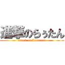 進撃のらぅたん (attack on Lautaaan)