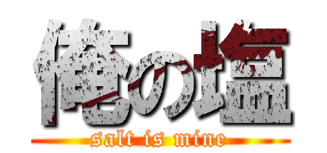 俺の塩 (salt is mine)