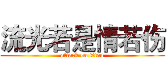 流光若是情若伤 (attack on titan)