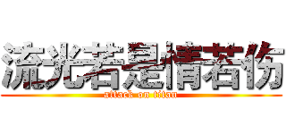 流光若是情若伤 (attack on titan)