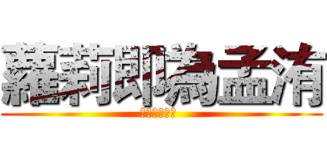 蘿莉即為孟洧 (御姐及為峰源 )