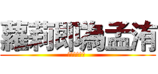 蘿莉即為孟洧 (御姐及為峰源 )