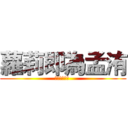 蘿莉即為孟洧 (御姐及為峰源 )
