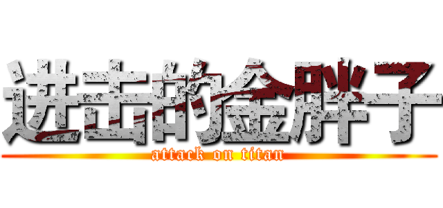进击的金胖子 (attack on titan)