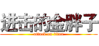 进击的金胖子 (attack on titan)