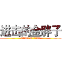 进击的金胖子 (attack on titan)