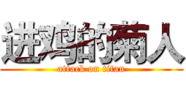 进鸡的菊人 (attack on titan)