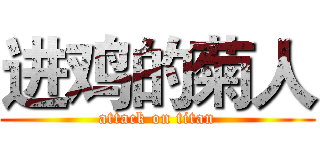 进鸡的菊人 (attack on titan)
