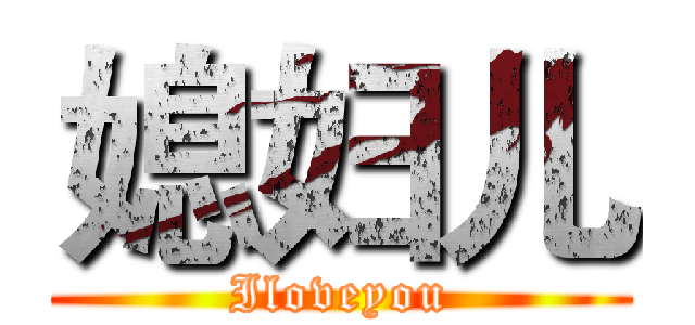 媳妇儿 (Iloveyou)
