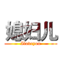 媳妇儿 (Iloveyou)