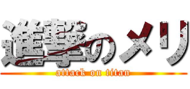 進撃のメリ (attack on titan)