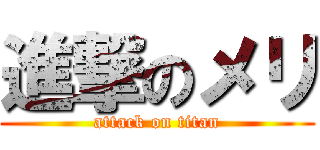 進撃のメリ (attack on titan)