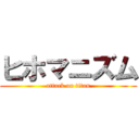 ヒホマニズム (attack on titan)