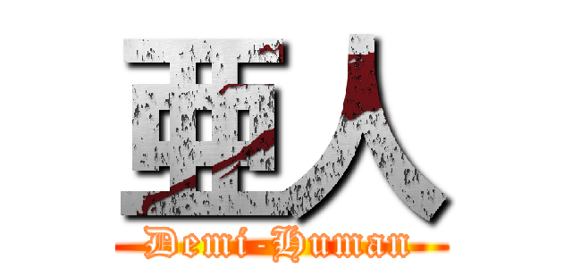 亜人 (Demi-Human)