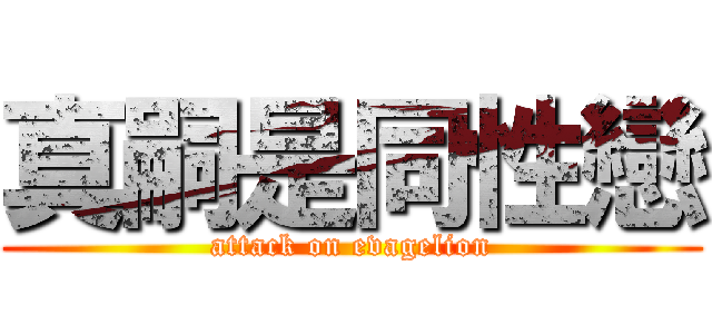 真嗣是同性戀 (attack on evagelion)