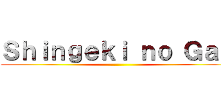 Ｓｈｉｎｇｅｋｉ ｎｏ Ｇａｙ ()