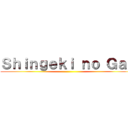 Ｓｈｉｎｇｅｋｉ ｎｏ Ｇａｙ ()