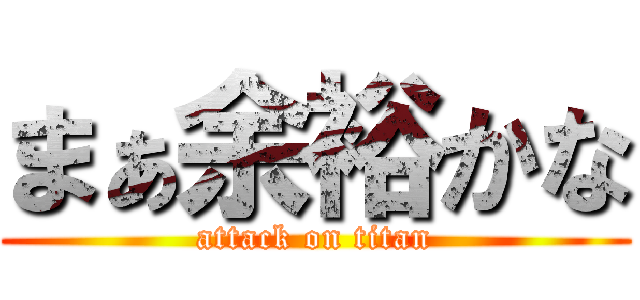 まぁ余裕かな (attack on titan)