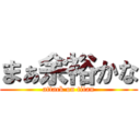 まぁ余裕かな (attack on titan)