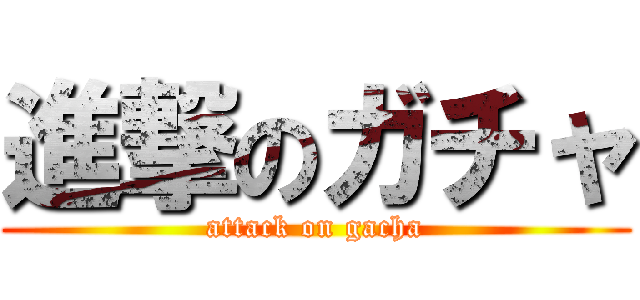 進撃のガチャ (attack on gacha)