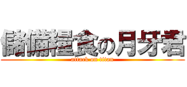 儲備糧食の月牙君 (attack on titan)