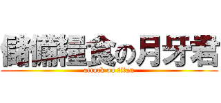 儲備糧食の月牙君 (attack on titan)