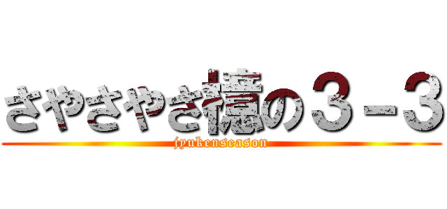 さやさやさ檍の３－３ (jyukenseason)