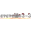 さやさやさ檍の３－３ (jyukenseason)