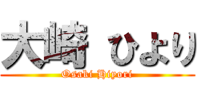 大崎 ひより (Osaki Hiyori)