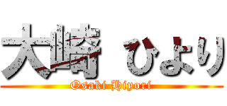 大崎 ひより (Osaki Hiyori)