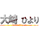 大崎 ひより (Osaki Hiyori)