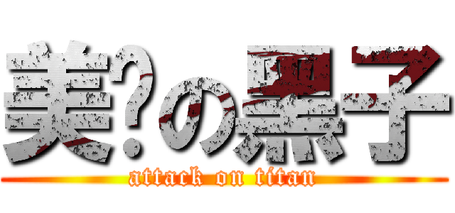 美丽の黑子 (attack on titan)