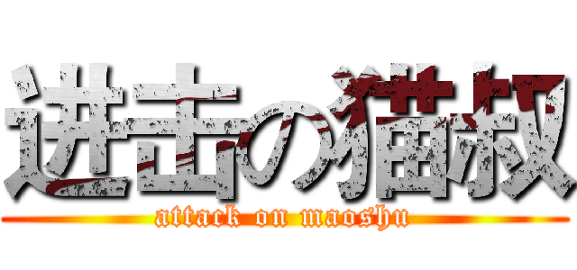 进击の猫叔 (attack on maoshu)
