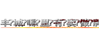丰城哪里有卖做牌药水 (丰城哪里有卖做牌药水【 电.话 182x0202x0896 V信同号】 
常强大，角色也特别多，男女角色各有18个可供选择。微微选择的红衣女侠是比较少有人选的，倒不是说女侠外表不漂亮，而是因为她的武
)