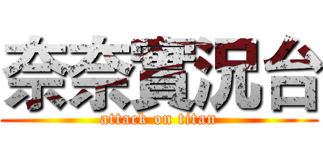 奈奈實況台 (attack on titan)