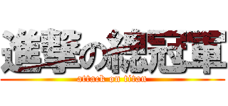 進撃の總冠軍 (attack on titan)