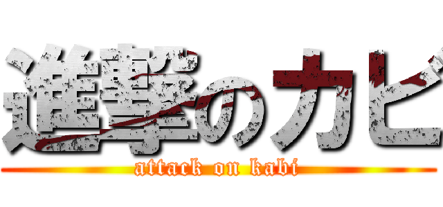 進撃のカビ (attack on kabi)