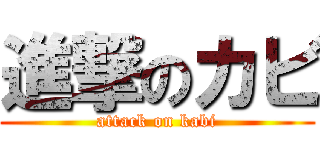 進撃のカビ (attack on kabi)