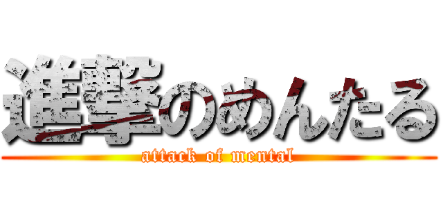 進撃のめんたる (attack of mental)