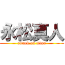 永松真人 (attack on titan)