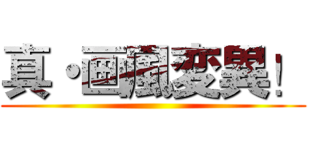 真・画風変異！ ()