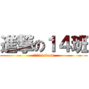 進撃の１４班 (最強の14class)