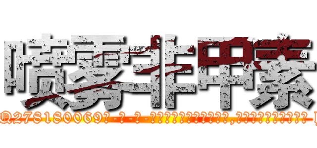 喷雾非甲素 (喷雾非甲素【电-186x2687x6963-Q278180069元-吉-药-业】我们做的是长期生意,靠的是老客户长期支持 http://sngk.net/oa9frL
)