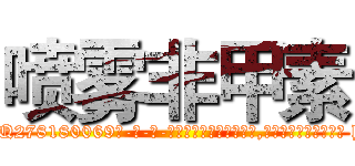 喷雾非甲素 (喷雾非甲素【电-186x2687x6963-Q278180069元-吉-药-业】我们做的是长期生意,靠的是老客户长期支持 http://sngk.net/oa9frL
)