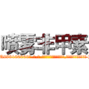 喷雾非甲素 (喷雾非甲素【电-186x2687x6963-Q278180069元-吉-药-业】我们做的是长期生意,靠的是老客户长期支持 http://sngk.net/oa9frL
)