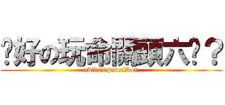 說好の玩命關頭六呢？ (adidas pencilbox)