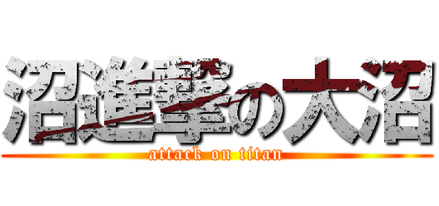 沼進撃の大沼 (attack on titan)